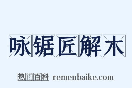 咏锯匠解木是什么意思的图片